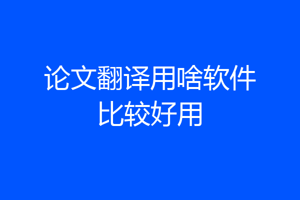 论文翻译用啥软件比较好用
