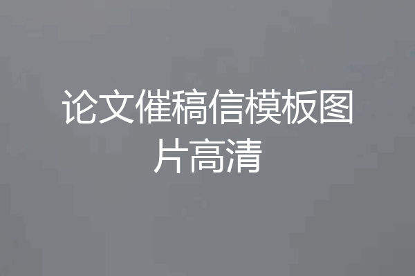 论文催稿信模板图片高清