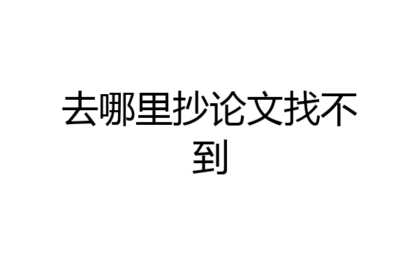 去哪里抄论文找不到