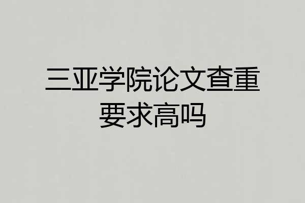 三亚学院论文查重要求高吗