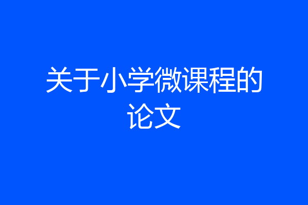 关于小学微课程的论文