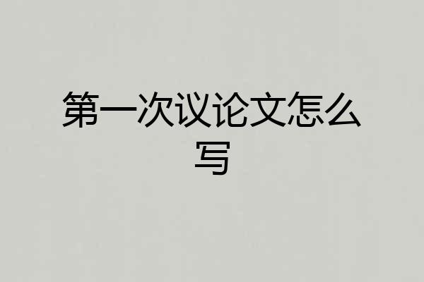 第一次议论文怎么写
