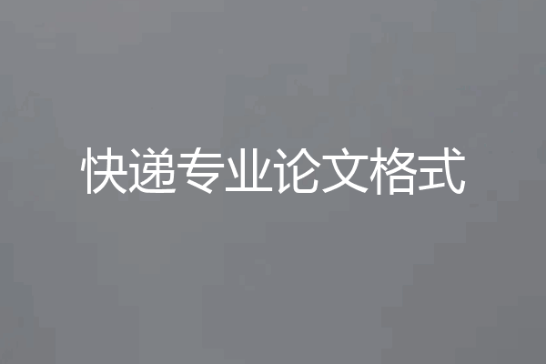 快递专业论文格式