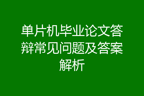 单片机毕业论文答辩常见问题及答案解析