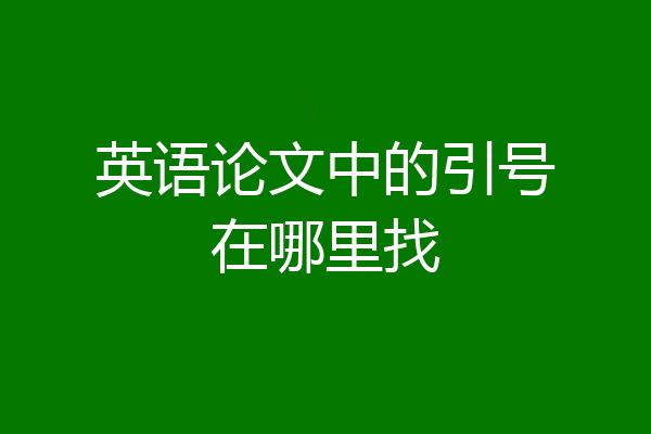 英语论文中的引号在哪里找