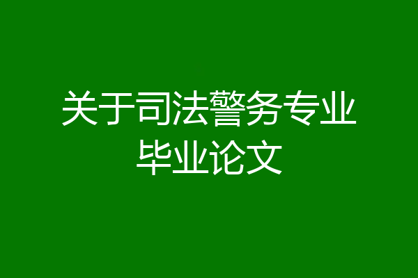 关于司法警务专业毕业论文