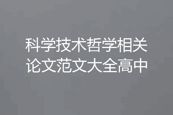 科学技术哲学相关论文范文大全高中