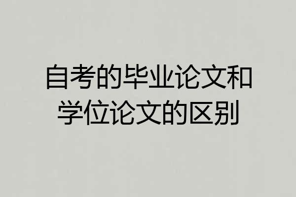 自考的毕业论文和学位论文的区别