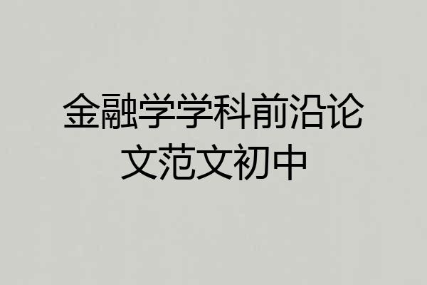 金融学学科前沿论文范文初中