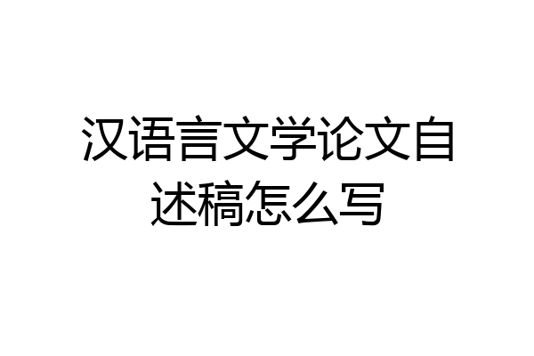 汉语言文学论文自述稿怎么写