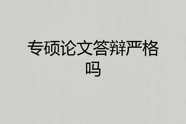 专硕论文答辩严格吗