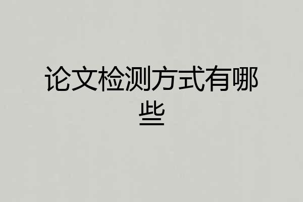 论文检测方式有哪些