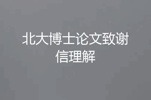 北大博士论文致谢信理解