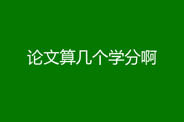 论文算几个学分啊