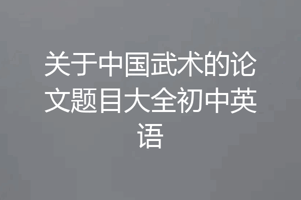 关于中国武术的论文题目大全初中英语