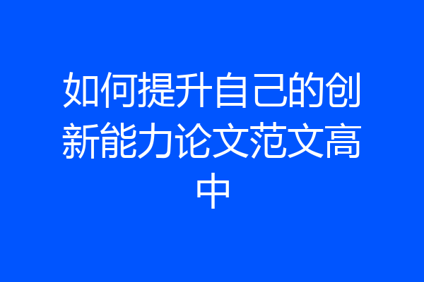 如何提升自己的创新能力论文范文高中