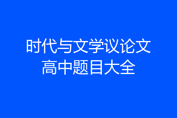 时代与文学议论文高中题目大全