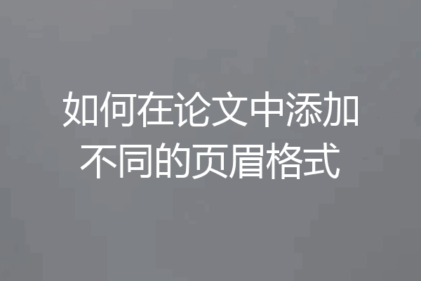 如何在论文中添加不同的页眉格式