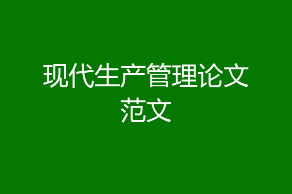现代生产管理论文范文