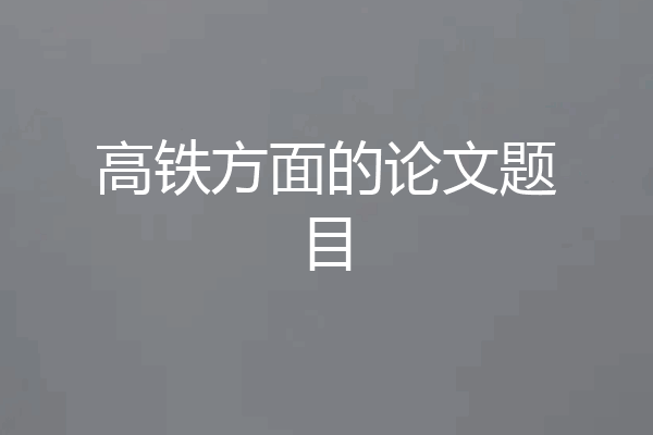 高铁方面的论文题目