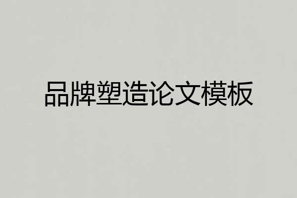 品牌塑造论文模板