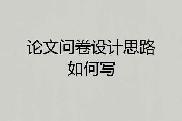 论文问卷设计思路如何写