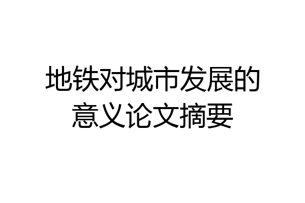 地铁对城市发展的意义论文摘要