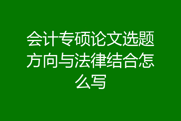 会计专硕论文选题方向与法律结合怎么写