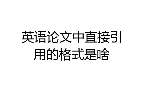 英语论文中直接引用的格式是啥