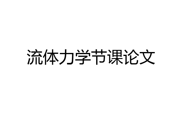 流体力学节课论文