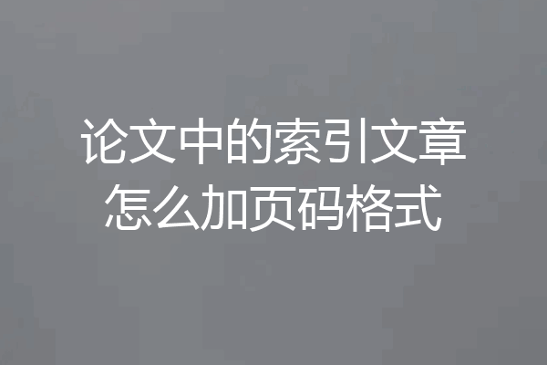 论文中的索引文章怎么加页码格式