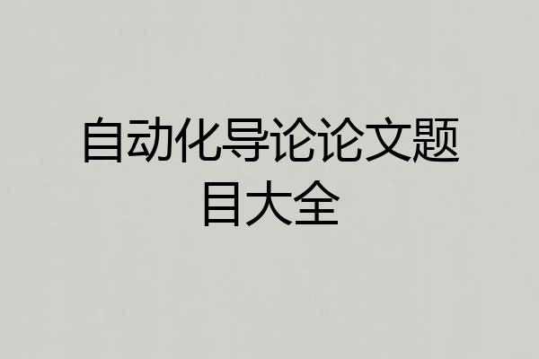 自动化导论论文题目大全