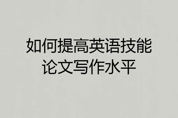 如何提高英语技能论文写作水平