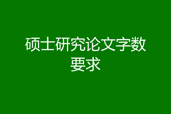 硕士研究论文字数要求