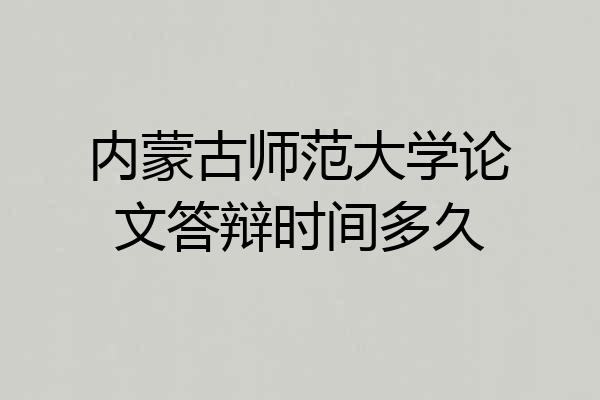 内蒙古师范大学论文答辩时间多久