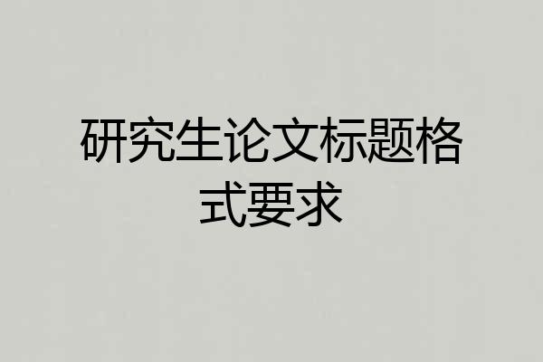 研究生论文标题格式要求
