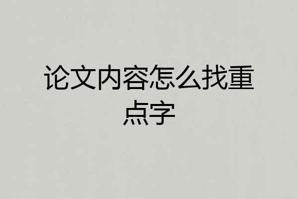论文内容怎么找重点字