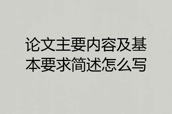 论文主要内容及基本要求简述怎么写