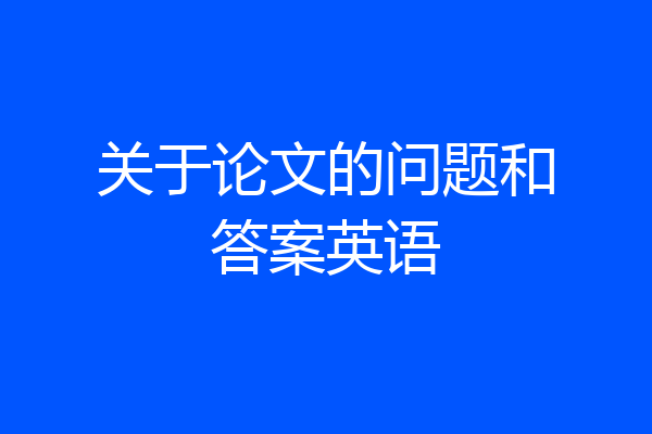 关于论文的问题和答案英语
