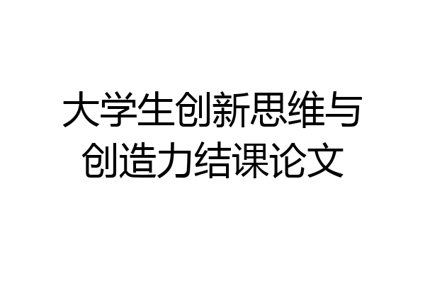 大学生创新思维与创造力结课论文