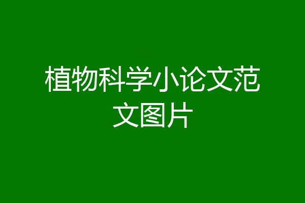 植物科学小论文范文图片