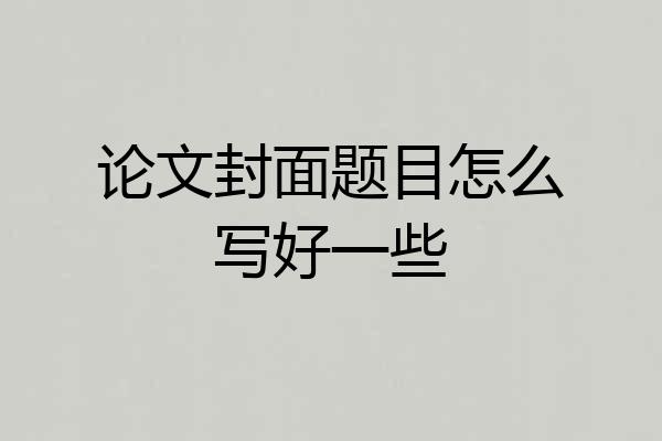 论文封面题目怎么写好一些