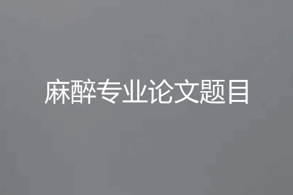 麻醉专业论文题目