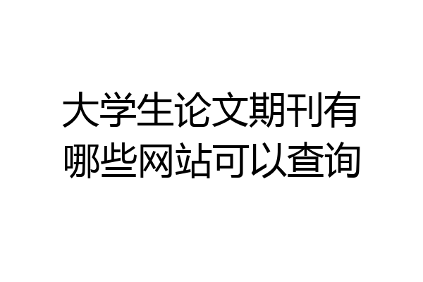 大学生论文期刊有哪些网站可以查询