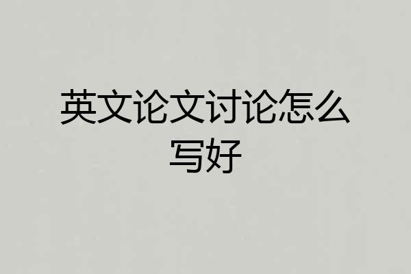 英文论文讨论怎么写好