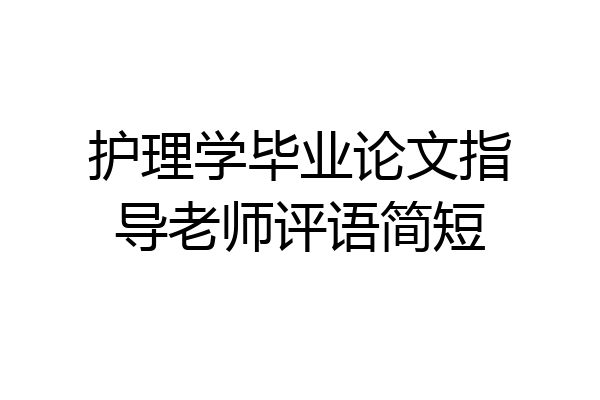 护理学毕业论文指导老师评语简短