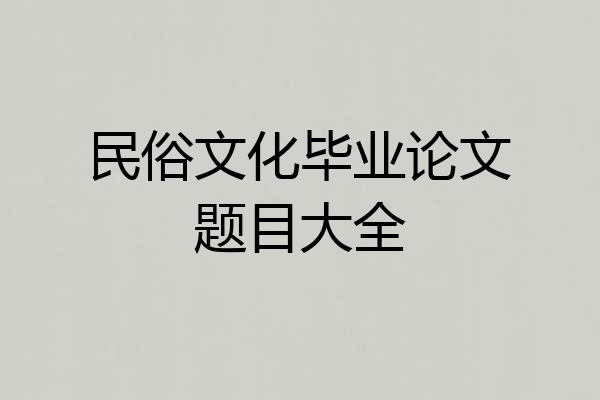 民俗文化毕业论文题目大全