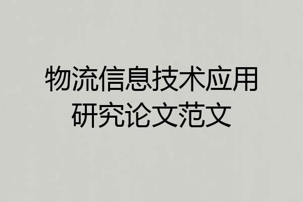 物流信息技术应用研究论文范文