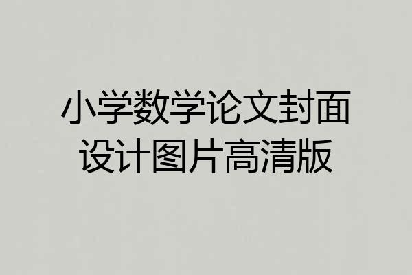 小学数学论文封面设计图片高清版