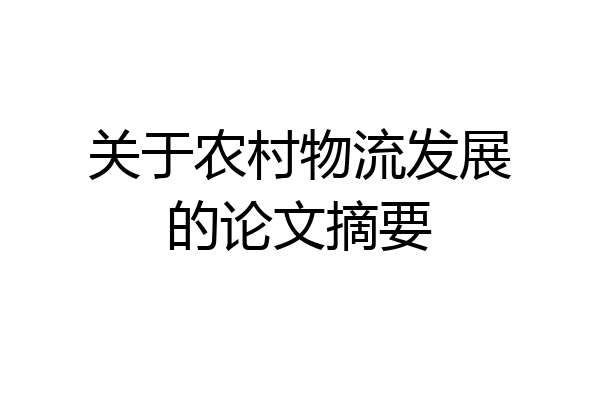 关于农村物流发展的论文摘要